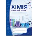 Зошит для роботи з учнями з особливими освітніми потребами (ООП) з хімії для 7 класу за програмою Григоровича.