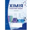 Зошит для роботи з учнями з особливими освітніми потребами (ООП) з хімії для 7 класу за програмою Григоровича.