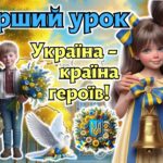 Перший урок за рекомендаціями МОН “Україна – країна героїв” 2-11 клас. Презентація + конспект