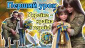 Перший урок за рекомендаціями МОН “Україна – країна героїв” 2-11 клас. Презентація + конспект