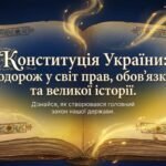 Інтерактивний освітній комплект: «Конституція України — захоплива мандрівка у світ прав та обов’язків»
