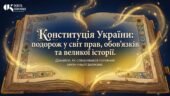 Інтерактивний освітній комплект: «Конституція України — захоплива мандрівка у світ прав та обов’язків»