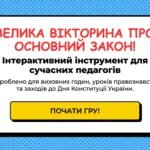 Фото розробки: Інтерактивний освітній комплект: «Конституція України — захоплива мандрівка у світ прав та обов’язків»