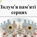 Фото розробки: Комплексна розробка: День скорботи і вшанування пам’яті жертв війни в Україні (22 червня) – «Полум’я пам’яті в серцях»