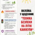 Вклейка в щоденник “Техніка безпеки у літні канікули”