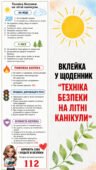 Вклейка в щоденник “Техніка безпеки у літні канікули”