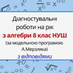 Діагностувальні роботи на рік з алгебри 8 клас алгебра НУШ за модельною програмою А.Мерзляка