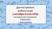 Діагностувальні роботи на рік з алгебри 8 клас алгебра НУШ за модельною програмою А.Мерзляка