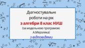 Діагностувальні роботи на рік з алгебри 8 клас алгебра НУШ за модельною програмою А.Мерзляка