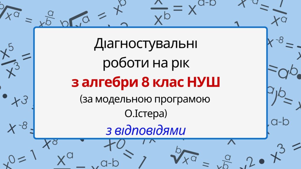 Головне зображення розробки: Діагностувальні роботи на рік з алгебри 8 клас алгебра НУШ за модельною програмою О. Істера