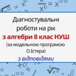 Діагностувальні роботи на рік з алгебри 8 клас алгебра НУШ за модельною програмою О. Істера