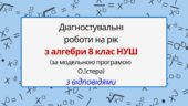 Діагностувальні роботи на рік з алгебри 8 клас алгебра НУШ за модельною програмою О. Істера