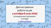 Діагностувальні роботи на рік з алгебри 8 клас алгебра НУШ за модельною програмою О. Істера