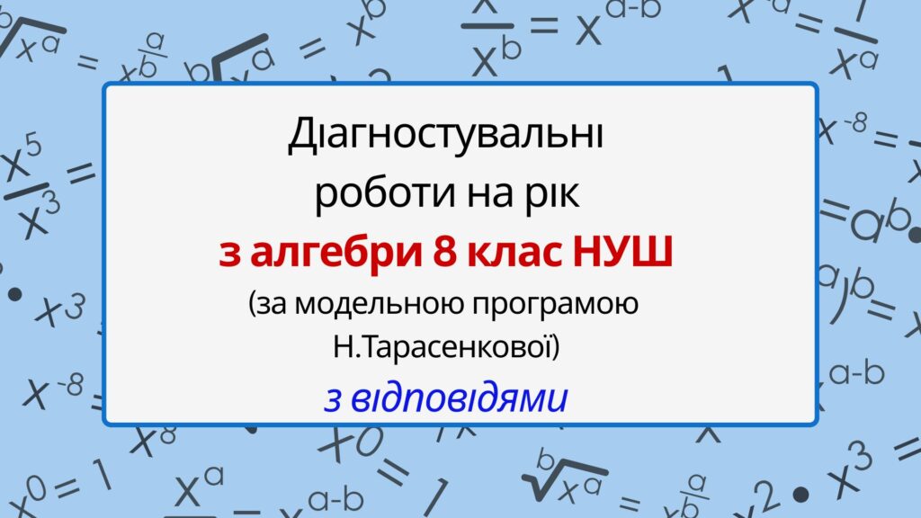 Головне зображення розробки: Діагностувальні роботи з алгебри, з групами результатів. 8 клас (Н. Тарасенкова)