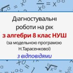 Діагностувальні роботи з алгебри, з групами результатів. 8 клас (Н. Тарасенкова)