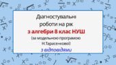 Діагностувальні роботи з алгебри, з групами результатів. 8 клас (Н. Тарасенкова)