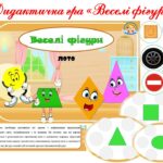 “Веселі фігури. Лото” дидактична гра