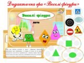 “Веселі фігури. Лото” дидактична гра