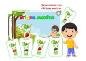 “Ягідне мохіто” дидактична гра