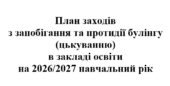 План роботи із запобігання та протидії булінгу (цькуванню) в закладі освіти на 2026/2027 навчальний рік