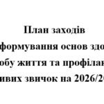 План заходів щодо формування основ здорового способу життя та профілактики шкідливих звичок на 2026/2027 н.р.