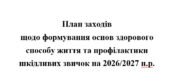 План заходів щодо формування основ здорового способу життя та профілактики шкідливих звичок на 2026/2027 н.р.