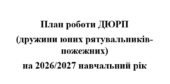 План роботи ДЮРП (дружини юних рятувальників-пожежних) на 2026/2027 навчальний рік