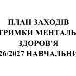 План заходів з підтримки ментального здоров’я на 2026/2027 навчальний рік
