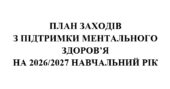 План заходів з підтримки ментального здоров’я на 2026/2027 навчальний рік