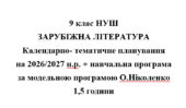 Календарно- тематичне планування на 2026/2027 н.р. + навчальна програма із зарубіжної літератури 9 клас НУШ за модельною програмою О.Ніколенко гд