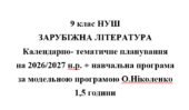 Календарно- тематичне планування на 2026/2027 н.р. + навчальна програма із зарубіжної літератури 9 клас НУШ за модельною програмою О.Ніколенко гд