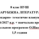 Календарно- тематичне планування на 2026/2027 н.р. + навчальна програма із зарубіжної літератури 8 клас НУШ за модельною програмою О.Ніколенко