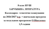 Календарно- тематичне планування на 2026/2027 н.р. + навчальна програма із зарубіжної літератури 8 клас НУШ за модельною програмою О.Ніколенко