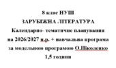 Календарно- тематичне планування на 2026/2027 н.р. + навчальна програма із зарубіжної літератури 8 клас НУШ за модельною програмою О.Ніколенко