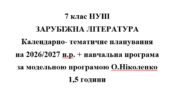 Календарно- тематичне планування на 2026/2027 н.р. + навчальна програма із зарубіжної літератури 7 клас НУШ за модельною програмою О.Ніколенко