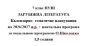 Календарно- тематичне планування на 2026/2027 н.р. + навчальна програма із зарубіжної літератури 7 клас НУШ за модельною програмою О.Ніколенко