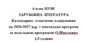 Календарно- тематичне планування на 2026/2027 н.р. + навчальна програма із зарубіжної літератури 6 клас НУШ за модельною програмою О.Ніколенко