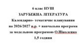 Календарно- тематичне планування на 2026/2027 н.р. + навчальна програма із зарубіжної літератури 6 клас НУШ за модельною програмою О.Ніколенко