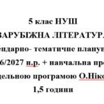 Календарно- тематичне планування на 2026/2027 н.р. + навчальна програма із зарубіжної літератури 5 клас НУШ за модельною програмою О.Ніколенко