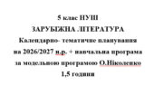 Календарно- тематичне планування на 2026/2027 н.р. + навчальна програма із зарубіжної літератури 5 клас НУШ за модельною програмою О.Ніколенко