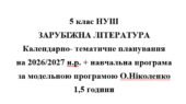Календарно- тематичне планування на 2026/2027 н.р. + навчальна програма із зарубіжної літератури 5 клас НУШ за модельною програмою О.Ніколенко