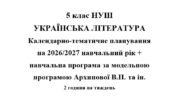 Календарно – тематичне планування на 2026/2027 н.р. + навчальна програма з української літератури 5 клас НУШ за модельною програмою Архипової