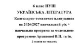 Календарно- тематичне планування на 2026/2027 н.р. + навчальна програма з української літератури 6 клас НУШ за модельною програмою Архипової