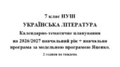 Календарно- тематичне планування на 2026/2027 н.р. + навчальна програма з української літератури 7 клас НУШ за модельною програмою Т.Яценко