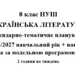 Календарно- тематичне планування на 2026/2027 н.р. + навчальна програма з української літератури 8 клас НУШ за модельною програмою Т.Яценко