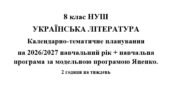 Календарно- тематичне планування на 2026/2027 н.р. + навчальна програма з української літератури 8 клас НУШ за модельною програмою Т.Яценко
