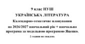 Календарно- тематичне планування на 2026/2027 н.р. + навчальна програма з української літератури 9 клас НУШ за модельною програмою Т.Яценко