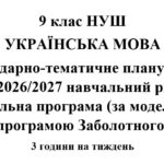 Календарно-тематичне планування з української мови на 2026/2027 н.р. + навчальна програма. 9 клас НУШ. (За модельною програмою Заболотного)