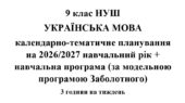 Календарно-тематичне планування з української мови на 2026/2027 н.р. + навчальна програма. 9 клас НУШ. (За модельною програмою Заболотного)