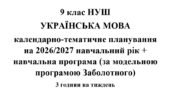 Календарно-тематичне планування з української мови на 2026/2027 н.р. + навчальна програма. 9 клас НУШ. (За модельною програмою Заболотного)